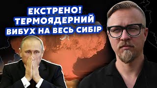 ⚡️Терміново Росію накрив ЯДЕРНИЙ ГРИБ Вибух НА ВЕСЬ СИБІР Вгатили СЕКРЕТНУ БАЗУ ЕВАКУАЦІЯ [upl. by Singband]