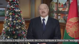 Поздравление Лукашенко с Новым годом 2019 [upl. by Norel]