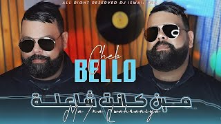 Cheb Bello 2024 Min Kant Cha3la  مين كانت شاعلة  Music Vidéo [upl. by Etyam446]