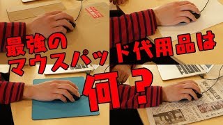 マウスパッドの代わりに使える代用品って何がある？使い勝手を検証してみた [upl. by Nolaj]