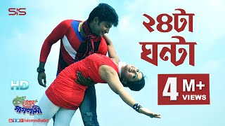 24 Ta Ganta I Prem Prem Paglami I HD Video Song I Bappy amp Achol  SIS Media [upl. by Aoh736]