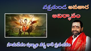 వక్రతుండ అవతార ఆవిర్భావం  బ్రహ్మశ్రీ సామవేదం షణ్ముఖ శర్మ గారి ప్రవచనం [upl. by Carolynne]