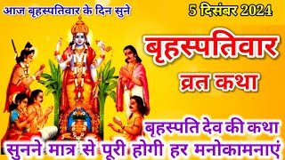 बृहस्पतिवार व्रत कथा  Guruvar Vrat Katha  Brihaspativar Vrat Katha  Brihaspati Vrat Katha [upl. by Cassandre]