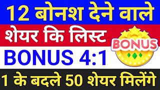 12 बोनश शेयर लिस्ट ◾ 1 के 50 ◾ bonus share latest news ◾ bonus amp split [upl. by Nnayt220]