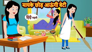 मायके छोड़ आऊंगी बेटी Hindi Stories  Moral Stories  Funny Hindi Kahani  Comedy  Bedtime Stories [upl. by Melas256]