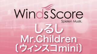 【絶版】WSM07001 〔ウィンスコmini〕 しるしMrChildren [upl. by Nedac813]