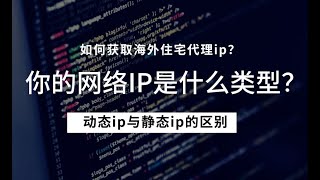 如何获取国外住宅代理ip？怎么区分动态IP和静态IP？ 匿名ip，原生住宅ip动态代理ip，静态住宅ip代理使用教程，多个国家节点供你使用  美国原生ip [upl. by Zetnahs]