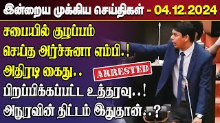 காலைநேர செய்திகள் 04122024  Sri Lanka Tamil News  Morning News Sri Lanka  JaffnaNews [upl. by Crandell]