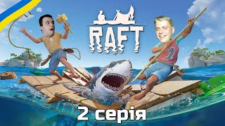 Raft Кооп українською • Проблемна серія • 2 серія • Летсплеї Українською [upl. by Sylirama136]