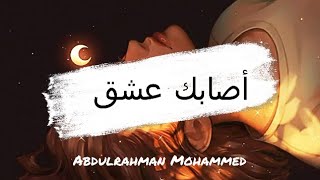 Abdulrahman Mohammed  أصابك عشق Lyrics [upl. by Minnnie]