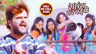 Khesari Lal Yadav का 2018 सबसे फाड़ू होली गीत  Aawa Holi Kheli  रेलिंग पर चढ़ के Bhojpuri Holi Song [upl. by Leaj715]