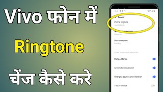 Vivo Phone Mein Ringtone Change Kaise Karen  Vivo Ringtone Kaise Badle [upl. by Lothario]