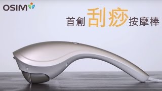 OSIM 刮痧按摩棒  溫熱按摩刮痧同時進行 [upl. by Wahs150]