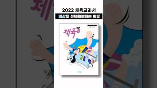 2022 체육교과서 어디가 좋을까 [upl. by Swen]