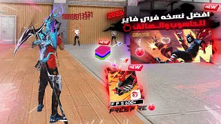 FREE FIRE X86 NEW UPDATE 2025🚀 النسخة التي يبحث عنها جميع اصحاب الأجهزة الضعيفة للحاسوب والهاتف [upl. by Nacnud]