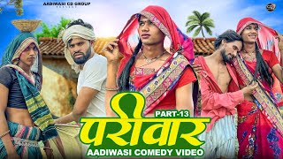 आदिवासी परिवार शॉर्ट मूवी पार्ट 13aadivasi pariwar short movie part 13 😃😃 आदिवासी कॉमेडी वीडीयों [upl. by Hareenum1]