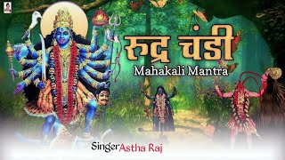 Rudra Chandi Mahakali Mantra ।रुद्र चण्डि महामंत्र  उग्र एवं प्रचंड [upl. by Pazia27]