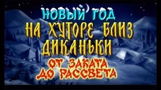 Новый Год на хуторе близ Диканьки 2000 От заката до рассвета [upl. by Kaile]