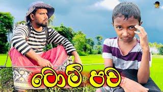 Tom pacha  ටොම් පච  attaraya  ඇට්ටරයා comedy funny srilanka viralvideo sinhala trending [upl. by Notlrak]