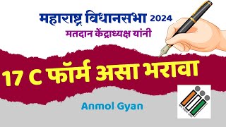 Form 17C असा भरावा 17C NondavilelyaMatanchaHishobh bySunil Darekar [upl. by Crescantia836]