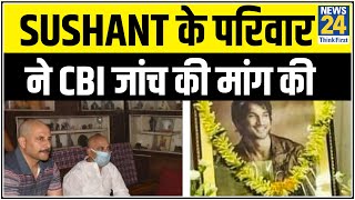 Sushant के परिवार वालों ने CBI जांच की मांग की [upl. by Townie]