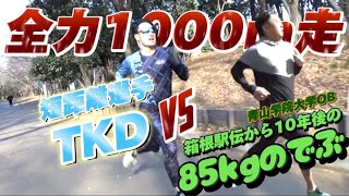 【ガチトライアル】今のTKDなら元箱根駅伝ランナー高橋宗司の1000mに勝てんじゃね？？ [upl. by Joseph]