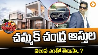 చమ్మక్ చంద్ర ఆస్తులు  Chammak Chandra Property amp Lifestyle  Chammak Chadra Jabardasth  LovleTV [upl. by Hgielak]