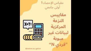 7 مقاييس النزعة المركزية لبيانات غير مبوبة N فردي [upl. by Neda]