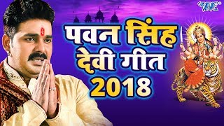 पवन सिंह देवी गीत 2023  Pawan Singh Navratri Special  Video Jukebox  Bhojpuri Devi Geet [upl. by Adnohsar]