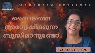 ദൈവത്തെ അന്വേഷിക്കുന്ന ബുദ്ധിമാനുണ്ടോSISRESMI VINODMAHANAIM [upl. by Noirda124]