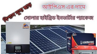 কমদামেসবচাইতেভালোমানেরসোলারইনভার্টার । Best quality solar inverter at low price BD [upl. by Anaeda]