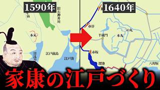 江戸の町はどのように造られたのか？徳川家による江戸城の天下普請と城下町づくり [upl. by Eeleak]