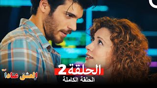 مسلسل العشق عناداً 2 Arabic Dubbed [upl. by Llerral823]