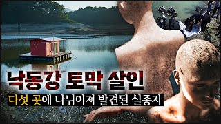 낙동강 토막 800명의 경찰이 수색에 투입되고 곧 다섯 군데에서 하나씩 [upl. by Sabba]