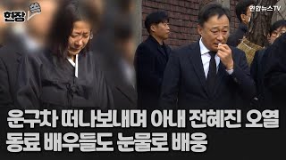 현장쏙 故 이선균 발인…운구차 떠나보내며 아내 전혜진·동료 배우들 오열  연합뉴스TV YonhapnewsTV [upl. by Verbenia]