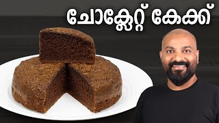 ചോക്ലേറ്റ് കേക്ക്  Simple Chocolate Cake Recipe  Basic recipe for beginners [upl. by Baggs]