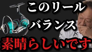 【村田基】このリールはバランスが素晴らしいですよ【村田基切り抜き】 [upl. by Nodgnal]