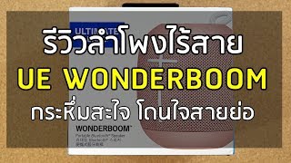 รีวิว  ลำโพงไร้สาย UE Wonderboom ขวัญใจสายย่อ [upl. by Anelem]