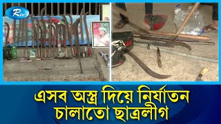 ছাত্রলীগ নেতাদের একটি রুম যেন অস্ত্রের গুদাম  Dhaka College  Rtv News [upl. by Nosecyrb825]