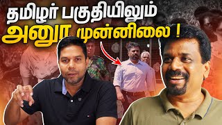 Anura முன்னிலை  Election 2024  Rj Chandru Report [upl. by Gehlbach]