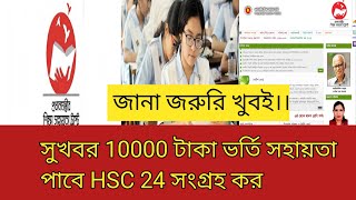 সুখবর ১০০০০ টাকা ভর্তি সহায়তা পাবে HSC 2024  honours admission for hsc 2024 [upl. by Anitniuq]