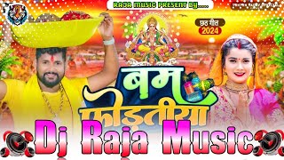 DJ Song √√ बम फोड़तीया।TuntunYadav √√ DJ Raja Music  Bam Fodatiya √√ New Chath Geet 2024 [upl. by Meadow]