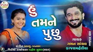 હું તમને પુછુ  Gaman SanthalKajal Maheriya  HD Video 2018 [upl. by Whitehouse]