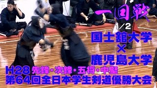 【高画質】【一回戦1／2】【H28第64回全日本学生剣道優勝大会】国士舘大学×鹿児島大学【先鋒・次鋒・五将・中堅】 [upl. by Fifi]