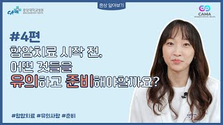 4편 항암치료 시작 전 어떤 것들을 유의하고 준비해야 할까요 [upl. by Avril]