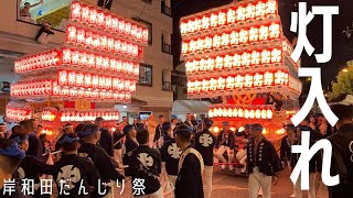 【岸和田だんじり祭2024】宵宮 灯入れ曳行 17町撮影📸✨ 提灯を付けた優雅な曳行をお楽しみください✨ [upl. by Eeima]