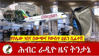 የቦሌው ገበና በውጭና የውስጥ ዐይን ሲፈተሽ  Hiber Radio News Analysis Mar 13 2024 [upl. by Perceval]