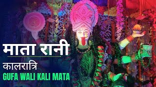 Navratri Live गुफा वाली माता रानी के दरबार में सांस्कृतिक कार्यक्रम। kaal ratri tandav [upl. by Kancler784]