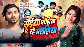 video  Gyanu Yadav New Song 2024  सैया मधेसिया राहे मलेसिया  new video 2024 [upl. by Shippee]