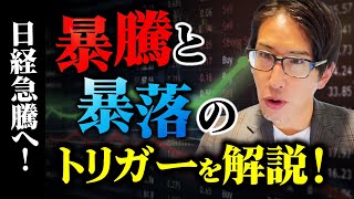 日経先物が急騰！半導体株も急騰！一体何が起きた？株価暴騰のトリガーと米国株暴落のトリガーを公開！ [upl. by Lamiv]